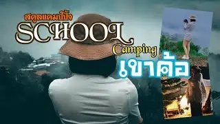ลานกางเต็นท์เพชรบูรณ์ Schoolแคมป์ปิ๊ง จุดชมวิวเขาค้อ ชมทะเลหมอก