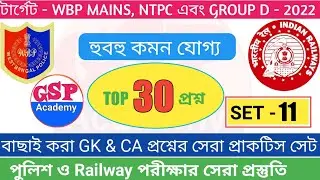 Excise Mains, NTPC, GROUP D GK And CA Mock Test 11 | WBP CONSTABLE, WBP SI MAINS | Top 30 Question