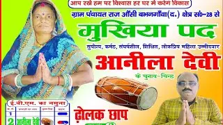 मुखिया पद आनीला देवी औंसी बभनगांवा दक्षिणी क्षेत्र संख्या 28 hmrr