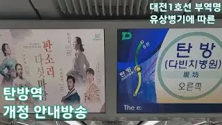 [철도영상] 대전1호선 탄방역 개정 안내방송 (다빈치병원 부역명 개정)