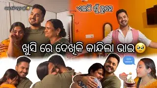 ଖୁସି ରେ ଦେଖିକି କାନ୍ଦିଲା ଭାଇ🥹 || ଭାଇ କୋଉଠି ରୁହେ? || ଭାଇ ଆଜି ବହୁତ ଖୁସି🥹