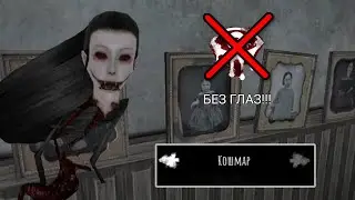 Я ПРОШЁЛ ОСОБНЯК НА КОШМАРЕ БЕЗ ГЛАЗ! (Прохождение Eyes – The Horror Game)