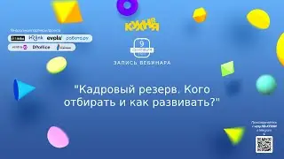 Кадровый резерв. Кого отбирать и как развивать?