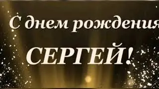 С Днем рождения, Сергей! Красивое поздравление. 