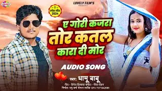 ए गोरी कजरा तोर कतल कारा दी मोर | #Dhamu Babu | A Gori Kajra Tor Katal Kara Di Mor