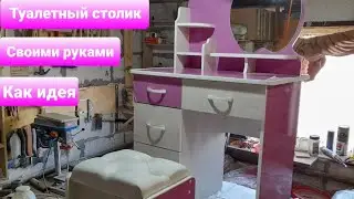 Туалетный столик для ребенка своими руками