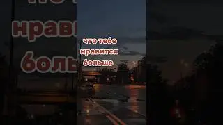 °что тебе нравится больше?° деревня vs город