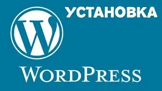 Установка CMS Wordpress.Рекомендации по установке CMS Wordpress