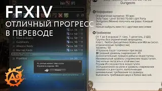 (Новости FFXIV) Альфа-тест перевода интерфейса игры