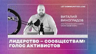 Подкаст “Лидерство — Сообществам: голос активистов”. Виталий Виноградов