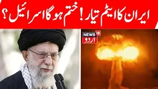 🟢Iran Attack LIVE: क्या Iran ने किया Nuclear Test? Middle East में आया भूकंप, Israel तक झटके! | N18G