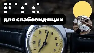 Часы для слабовидящих | Seiko, Auguste Reymond, Ракета, Citizen | Тактильные часы. И не только