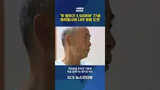 '두 달여간 3,500km' 77세 마라토너의 나이 잊은 도전