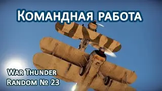 Командная работа! War Thunder Random № 23.