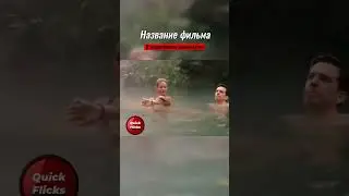 Искупались в канализационных водах 😂 #shorts #фильм #момент