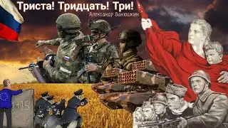 Песня «333» Триста! Тридцать! Три!
