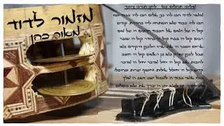 מזמור לדוד מתוך תהילים כט בלחן תורכי עממי