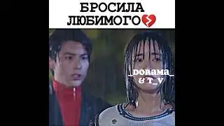 💔бросила любимого отрывок из дорамы сад падающих звёзд ✨