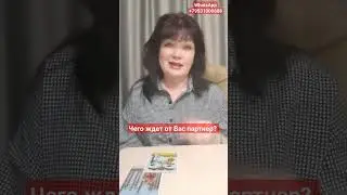 Чего ждет от Вас партнер? Наталья Онашко  