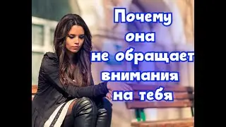 Девушка НЕ ОТВЕЧАЕТ ВЗАИМНОСТЬЮ. Как Её Добиться ?