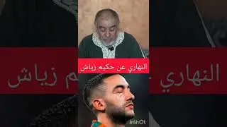 الشيخ النهاري عن حكيم زياش