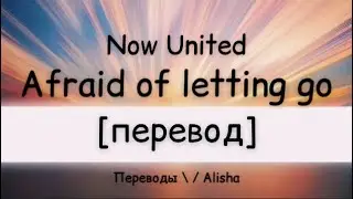 [перевод] Now United - Afraid of letting go | рус саб | rus sub