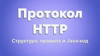HTTP протокол для Java-разработчика. Часть 1. Стек протоколов, структура сообщений.