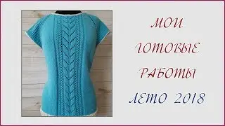 Мои готовые работы за лето 2018 // Марафон #15кгдо1мая - 1 отчет