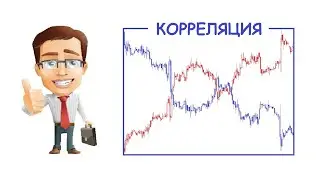 Корреляция (ФОРЕКС / БО)