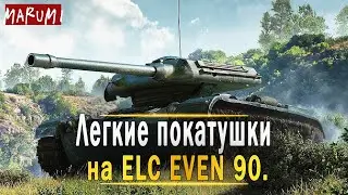 Легкие покатушки на неведимке ELC EVEN 90