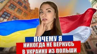 Вот почему НИКОГДА не ВЕРНУСЬ в УКРАИНУ из ПОЛЬШИ! ШОК💥