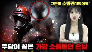 현직 무당으로 일하며 겪었던 상황 중 가장 공포스럽고 소름끼쳤던 순간 (4부) [인터뷰]