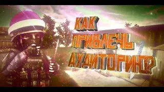 КАК ПРИВЛЕЧЬ АУДИТОРИЮ НА ЮТУБЕ? | КАК НАБРАТЬ МНОГО ПОДПИСЧИКОВ?