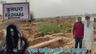 Jaisalmer To Kuldhara. एका रात्रीत पुर्ण गाव गायप.300वर्ष जुना इतिहास