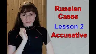 Russian Cases: Lesson 2 | Accusative Case