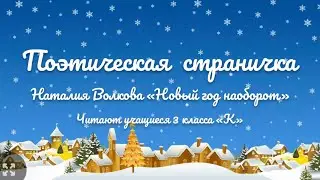 Наталия Волкова «Новый год наоборот»