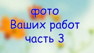 Вязание спицами и крючком по видео мастер классам Долговой Юлии  3 // Knit