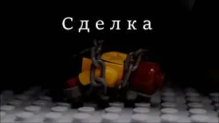 Сделка с Локи (Лего супергерои: Истории №1)