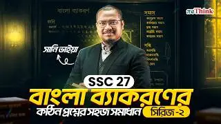 বাংলা ব্যাকরণের কঠিন প্রশ্নের সহজ সমাধান সিরিজ – পর্ব ০২ (সমাস) || reThink