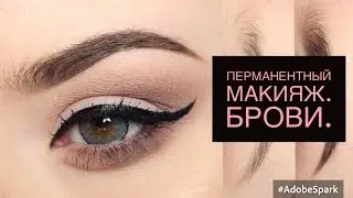 ВСЯ ПРАВДА О ПЕРМАНЕНТНОМ МАКИЯЖЕ БРОВЕЙ