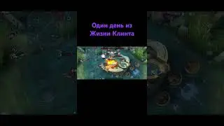 Один день из жизни Клинта , (не из твоей команды ) 
