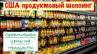 США цены на продукты