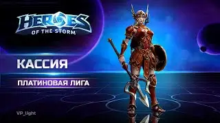 Кассия Платина Q-билд в Heroes of the Storm | Cassia hots Q-build 