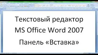 Текстовый редактор Word 2007 - 3 урок (Панель - Вставка)