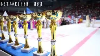 Петровский Лед 2019