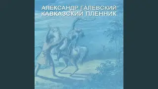 Кавказский пленник