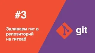 Git - #3 - Заливаем гит репозиторий на гитхаб