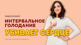 Интервальное голодание опасно для здоровья: новое исследование (AHA 18.03.2024)