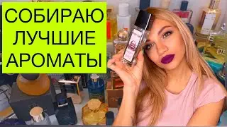 МОЯ КОЛЛЕКЦИЯ ПАРФЮМЕРИИ ❤️ Люксовые ароматы и бюджетные ❤️