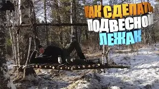 КАК СДЕЛЕАТЬ ПОДВЕСНОЙ ЛЕЖАК | ПОХОД В ЛЕС 2020